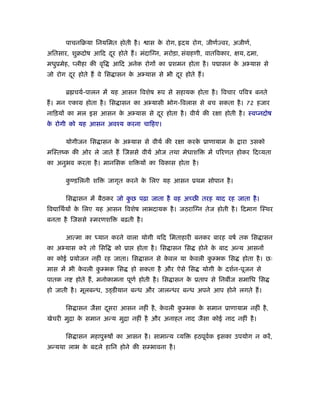 पाचनिबया िनयिमत होती है ।        ास क रोग, दय रोग, जीणर् वर, अजीणर्,
                                            े
अितसार, शुबदोष आिद दर होते ह। मंदाि न, मरोड़ा, संमहणी, वातिवकार, क्षय, दमा,
                    ू
मधुूमेह, प्लीहा की वृि    आिद अनेक रोगों का ूशमन होता है । प ासन क अ यास से
                                                                  े
जो रोग दर होते ह वे िस ासन क अ यास से भी दर होते ह।
        ू                   े             ू

       ॄ चयर्-पालन में यह आसन िवशेष         प से सहायक होता है । िवचार पिवऽ बनते
ह। मन एकाम होता है । िस ासन का अ यासी भोग-िवलास से बच सकता है । 72 हजार
नािड़यों का मल इस आसन क अ यास से दर होता है । वीयर् की रक्षा होती है । ःवप्नदोष
                      े          ू
क रोगी को यह आसन अवँय करना चािहए।
 े

       योगीजन िस ासन क अ यास से वीयर् की रक्षा करक ूाणायाम क
                      े                           े         े            ारा उसको
मिःतंक की ओर ले जाते ह िजससे वीयर् ओज तथा मेधाशि              में प रणत होकर िद यता
का अनुभव करता है । मानिसक शि यों का िवकास होता है ।

       कण्डिलनी शि
        ु                जागृत करने क िलए यह आसन ूथम सोपान है ।
                                     े

       िस ासन में बैठकर जो कछ पढ़ा जाता है वह अच्छी तरह याद रह जाता है ।
                            ु
िव ािथर्यों क िलए यह आसन िवशेष लाभदायक है । जठराि न तेज होती है । िदमाग िःथर
             े
बनता है िजससे ःमरणशि        बढ़ती है ।

       आत्मा का ध्यान करने वाला योगी यिद िमताहारी बनकर बारह वषर् तक िस ासन
का अ यास करे तो िसि        को ूा    होता है । िस ासन िस    होने क बाद अन्य आसनों
                                                                 े
का कोई ूयोजन नहीं रह जाता। िस ासन से कवल या कवली कम्भक िस
                                      े      े    ु                       होता है । छः
मास में भी कवली कम्भक िस
            े    ु                 हो सकता है और ऐसे िस     योगी क दशर्न-पूजन से
                                                                  े
पातक न    होते ह, मनोकामना पूणर् होती है । िस ासन क ूताप से िनब ज समािध िस
                                                   े
हो जाती है । मूलबन्ध, उड्डीयान बन्ध और जालन्धर बन्ध अपने आप होने लगते ह।

       िस ासन जैसा दसरा आसन नहीं है , कवली कम्भक क समान ूाणायाम नहीं है ,
                    ू                  े    ु     े
खेचरी मुिा क समान अन्य मुिा नहीं है और अनाहत नाद जैसा कोई नाद नहीं है ।
            े

       िस ासन महापु षों का आसन है । सामान्य यि            हठपूवक इसका उपयोग न करें ,
                                                               र्
अन्यथा लाभ क बदले हािन होने की सम्भावना है ।
            े
 