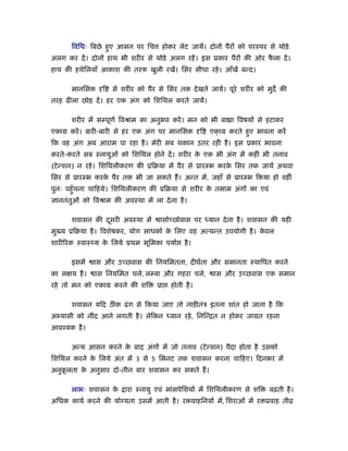 िविधः िबछे हए आसन पर िच
                   ु                  होकर लेट जायें। दोनों पैरों को परःपर से थोड़े
अलग कर दें । दोनों हाथ भी शरीर से थोड़े अलग रहें । इस ूकार पैरों की ओर फला दें ।
                                                                       ै
हाथ की हथेिलयाँ आकाश की तरफ खुली रखें। िसर सीधा रहे । आँखें बन्द।

       मानिसक     ि   से शरीर को पैर से िसर तक दे खते जायें। पूरे शरीर को मुद की
तरह ढीला छोड़ दें । हर एक अंग को िशिथल करते जायें।

       शरीर में सम्पूणर् िवौाम का अनुभव करें । मन को भी बा ा िवषयों से हटाकर
एकाम करें । बारी-बारी से हर एक अंग पर मानिसक         ि   एकाम करते हए भावना करें
                                                           ्        ु
िक वह अंग अब आराम पा रहा है । मेरी सब थकान उतर रही है । इस ूकार भावना
करते-करते सब ःनायुओं को िशिथल होने दें । शरीर क एक भी अंग में कहीं भी तनाव
                                               े
(टे न्शन) न रहे । िशिथलीकरण की ूिबया में पैर से ूारम्भ करक िसर तक जायें अथवा
                                                          े
िसर से ूारम्भ करक पैर तक भी जा सकते ह। अन्त में, जहाँ से ूारम्भ िकया हो वहीं
                 े
पुनः पहँु चना चािहये। िशिथलीकरण की ूिबया से शरीर क तमाम अंगों का एवं
                                                  े
 ानतंतुओं को िवौाम की अवःथा में ला दे ना है ।

       शवासन की दसरी अवःथा में
                 ू                   ासोच्छोवास पर ध्यान दे ना है । शवासन की यही
मु य ूिबया है । िवशेषकर, योग साधकों क िलए वह अत्यन्त उपयोगी है । कवल
                                     े                            े
शारी रक ःवाःथ्य क िलये ूथम भूिमका पयार्
                 े                            है ।

       इसमें    ास और उच्छवास की िनयिमतता, दीघर्ता और समानता ःथािपत करने
का लक्षय है ।   ास िनयिमत चले, लम्बा और गहरा चले,         ास और उच्छवास एक समान
रहे तो मन को एकाम करने की शि        ूा   होती है ।

       शवासन यिद ठीक ढं ग से िकया जाए तो नाड़ीतंऽ इतना शांत हो जाता है िक
अ यासी को नींद आने लगती है । लेिकन ध्यान रहे , िनिन्ित न होकर जामत रहना
आवँयक है ।

       अन्य आसन करने क बाद अंगों में जो तनाव (टे न्शन) पैदा होता है उसको
                      े
िशिथल करने क िलये अंत में 3 से 5 िमनट तक शवासन करना चािहए। िदनभर में
            े
अनुकलता क अनुसार दो-तीन बार शवासन कर सकते ह।
    ू    े

       लाभः शवासन के      ारा ःनायु एवं मांसपेिशयों में िशिथलीकरण से शि    बढ़ती है ।
अिधक कायर् करने की यो यता उसमें आती है । र वाहिनयों में, िशराओं में र ूवाह तीो
 