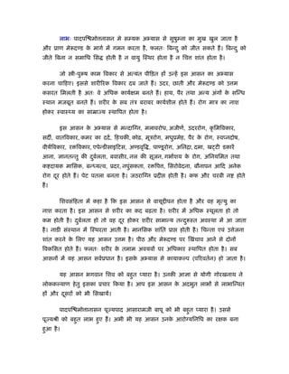 लाभः पादपि मो नासन मे सम्यक अ यास से सुषुम्ना का मुख खुल जाता है
और ूाण मे दण्ड क मागर् में गमन करता है , फलतः िबन्द ु को जीत सकते ह। िबन्द ु को
                े
जीते िबना न समािध िस      होती है न वायु िःथर होता है न िच      शांत होता है ।

       जो     ी-पु ष काम िवकार से अत्यंत पीिड़त हों उन्हें इस आसन का अ यास
करना चािहए। इससे शारी रक िवकार दब जाते ह। उदर, छाती और मे दण्ड को उ म
कसरत िमलती है अतः वे अिधक कायर्क्षम बनते ह। हाथ, पैर तथा अन्य अंगों क सिन्ध
                                                                     े
ःथान मजबूत बनते ह। शरीर क सब तंऽ बराबर कायर्शील होते ह। रोग माऽ का नाश
                         े
होकर ःवाःथ्य़ का साॆा य ःथािपत होता है ।

       इस आसन क अ यास से मन्दाि न, मलावरोध, अजीणर्, उदररोग, कृ िमिवकार,
               े
सद , वातिवकार, कमर का ददर् , िहचकी, कोढ़, मूऽरोग, मधुूमेह, पैर क रोग, ःवप्नदोष,
                                                               े
वीयर्िवकार, र िवकार, एपेन्डीसाइिटस, अण्डवृि , पाण्डू रोग, अिनिा, दमा, ख टी डकारें
आना,      ानतन्तु की दबर्लता, बवासीर, नल की सूजन, गभार्शय क रोग, अिनयिमत तथा
                      ु                                    े
क दायक मािसक, बन्ध्यत्व, ूदर, नपुंसकता, र िप , िसरोवेदना, बौनापन आिद अनेक
रोग दर होते ह। पेट पतला बनता है । जठराि न ूदी
     ू                                               होती है । कफ और चरबी न         होते
ह।

       िशवसंिहता में कहा है िक इस आसन से वायू ीपन होता है और वह मृत्यु का
नाश करता है । इस आसन से शरीर का कद बढ़ता है । शरीर में अिधक ःथूलता हो तो
कम होती है । दबर्लता हो तो वह दर होकर शरीर सामान्य तन्द ु ःत अवःथा में आ जाता
              ु                ू
है । नाडी संःथान में िःथरता आती है । मानिसक शांित ूा      होती है । िचन्ता एवं उ ेजना
शांत करने क िलए यह आसन उ म है । पीठ और मे दण्ड पर िखंचाव आने से दोनों
           े
िवकिसत होते ह। फलतः शरीर क तमाम अवयवों पर अिधकार ःथािपत होता है । सब
                          े
आसनों में यह आसन सवर्ूधान है । इसक अ यास से कायाकल्प (प रवतर्न) हो जाता है ।
                                  े

       यह आसन भगवान िशव को बहत प्यारा है । उनकी आ ा से योगी गोरखनाथ ने
                             ु
लोककल्याण हे तु इसका ूचार िकया है । आप इस आसन क अदभुत लाभों से लाभािन्वत
                                               े
हों और दसरों को भी िसखायें।
        ू

       पादपि मो ानासन पू यपाद आसारामजी बापू को भी बहत प्यारा है । उससे
                                                    ु
पू यौी को बहत लाभ हए ह। अभी भी यह आसन उनक आरो यिनिध का रक्षक बना
            ु      ु                     े
हआ है ।
 ु
 