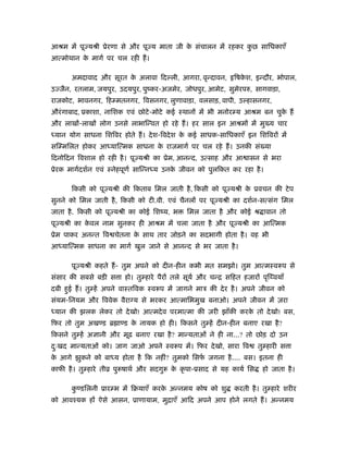 आौम में पू यौी ूेरणा से और पू य माता जी क संचालन में रहकर कछ सािधकाएँ
                                         े                 ु
आत्मोथान क मागर् पर चल रही ह।
          े

       अमदावाद और सूरत क अलावा िदल्ली, आगरा, वृन्दावन,
                        े                                     िषकश, इन्दौर, भोपाल,
                                                                 े
उ जैन, रतलाम, जयपुर, उदयपुर, पुंकर-अजमेर, जोधपुर, आमेट, सुमेरप , सागवाड़ा,
राजकोट, भावनगर, िहम्मतनगर, िवसनगर, लुणावाड़ा, वलसाड़, वापी, उल्हासनगर,
औरं गाबाद, ूकाशा, नािशक एवं छोटे -मोटे कई ःथानों में भी मनोरम्य आौम बन चुक ह
                                                                          े
और लाखों-लाखों लोग उनसे लाभािन्वत हो रहे ह। हर साल इन आौमों में मु य चार
ध्यान योग साधना िशिवर होते ह। दे श-िवदे श क कई साधक-सािधकाएँ इन िशिवरों में
                                           े
सिम्मिलत होकर आध्याित्मक साधना क राजमागर् पर चल रहे ह। उनकी सं या
                                े
िदनोिदन िवशाल हो रही है । पू यौी का ूेम, आनन्द, उत्साह और आ ासन से भरा
ूेरक मागर्दशर्न एवं ःनेहपूणर् सािन्नध्य उनक जीवन को पुलिकत कर रहा है ।
                                           े

       िकसी को पू यौी की िकताब िमल जाती है , िकसी को पू यौी क ूवचन की टे प
                                                             े
सुनने को िमल जाती है , िकसी को टी.वी. एवं चैनलों पर पू यौी का दशर्न-सत्संग िमल
जाता है . िकसी को पू यौी का कोई िशंय, भ        िमल जाता है और कोई ौ ावान तो
पू यौी का कवल नाम सुनकर ही आौम में चला जाता है और पू यौी का आित्मक
           े
ूेम पाकर अनन्त िव चेतना क साथ तार जोड़ने का सदभागी होता है । वह भी
                         े
आध्याित्मक साधना का मागर् खुल जाने से आनन्द से भर जाता है ।

       पू यौी कहते ह- तुम अपने को दीन-हीन कभी मत समझो। तुम आत्मःव प से
संसार की सबसे बड़ी स ा हो। तुम्हारे पैरों तले सूयर् और चन्ि सिहत हजारों पृिथ्वयाँ
दबी हुई ह। तुम्हें अपने वाःतिवक ःव प में जागने माऽ की दे र है । अपने जीवन को
संयम-िनयम और िववेक वैरा य से भरकर आत्मािभमुख बनाओ। अपने जीवन में ज़रा
ध्यान की झलक लेकर तो दे खो! आत्मदे व परमात्मा की ज़री झाँकी करक तो दे खो! बस,
                                                              े
िफर तो तुम अखण्ड ॄ ाण्ड क नायक हो ही। िकसने तुम्हें दीन-हीन बनाए रखा है ?
                         े
िकसने तुम्हें अ ानी और मूढ़ बनाए रखा है ? मान्यताओं ने ही ना...? तो छोड़ दो उन
दःखद मान्यताओं को। जाग जाओ अपने ःव प में। िफर दे खो, सारा िव
 ु                                                                      तुम्हारी स ा
क आगे झुकने को बाध्य होता है िक नहीं? तुमको िसफ जगना है .... बस। इतना ही
 े                                             र्
काफी है । तुम्हारे तीो पु षाथर् और सदगु   क कृ पा-ूसाद से यह कायर् िस
                                           े                             हो जाता है ।

       कण्डिलनी ूारम्भ में िबयाएँ करक अन्नमय कोष को शु
        ु                            े                        करती है । तुम्हारे शरीर
को आवँयक हों ऐसे आसन, ूाणायाम, मुिाएँ आिद अपने आप होने लगते ह। अन्नमय
 