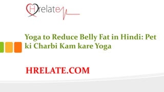 HRELATE.COM
Yoga to Reduce Belly Fat in Hindi: Pet
ki Charbi Kam kare Yoga
 