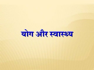 यययोोोगगग औऔऔररर स्स्स्वववााास्स्स््््ययय 
 