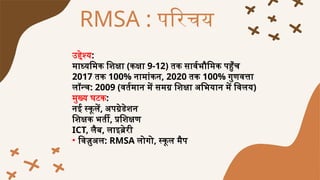 राष्ट्रीय माध्यमिक शिक्षा अभियान (RMSA).pptx