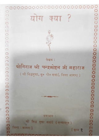 योग क्या - योगिराज श्री चंद्रमोहन जी महाराज द्वारा लिखित पुस्तक
