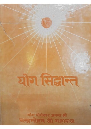 योग सिद्धांत भाग १  -  योगिराज श्री चंद्रमोहन जी महाराज द्वारा लिखित पुस्तक