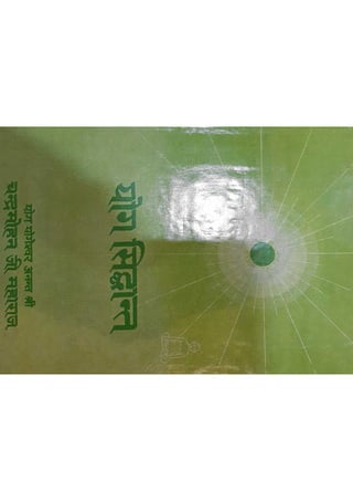 योग सिद्धांत भाग २ - योगिराज श्री चंद्रमोहन जी महाराज द्वारा लिखित पुस्तक