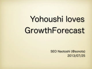 Yohoushi loves
GrowthForecast
SEO Naotoshi (@sonots)
2013/07/25
 