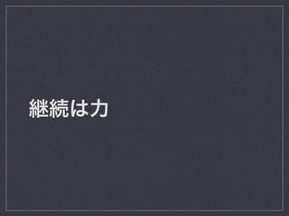 継続は力 
 
