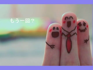 もう一回？
 