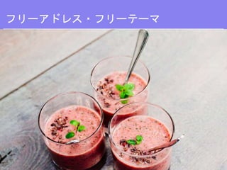 フリーアドレス・フリーテーマ
 