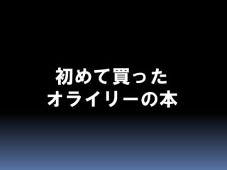 CAPとBASEとEventually Consistent