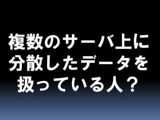 CAPとBASEとEventually Consistent