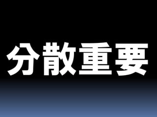 CAPとBASEとEventually Consistent