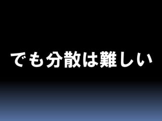 CAPとBASEとEventually Consistent