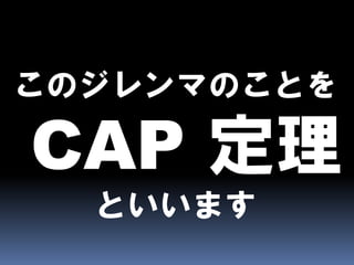 CAPとBASEとEventually Consistent