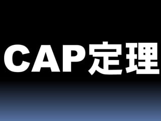 CAPとBASEとEventually Consistent