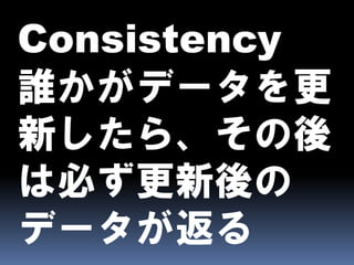CAPとBASEとEventually Consistent