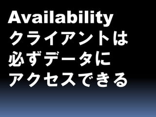 CAPとBASEとEventually Consistent