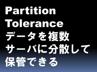 CAPとBASEとEventually Consistent