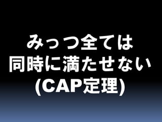 CAPとBASEとEventually Consistent