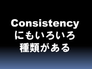 CAPとBASEとEventually Consistent