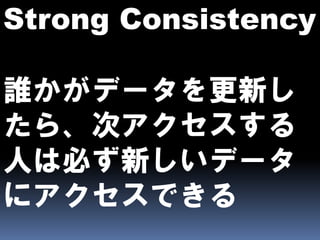 CAPとBASEとEventually Consistent
