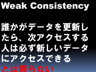 CAPとBASEとEventually Consistent