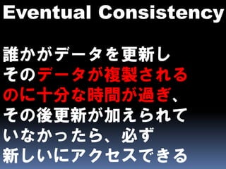 CAPとBASEとEventually Consistent
