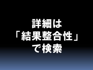 CAPとBASEとEventually Consistent