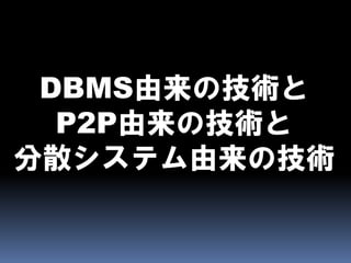 CAPとBASEとEventually Consistent