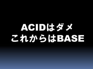 CAPとBASEとEventually Consistent