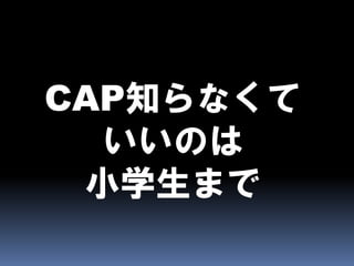 CAPとBASEとEventually Consistent