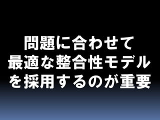 CAPとBASEとEventually Consistent