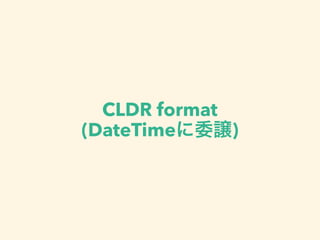 CLDR format
(DateTimeに委譲)
 