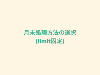 月末処理方法の選択
(limit固定)
 