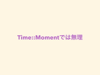 Time::Momentでは無理
 