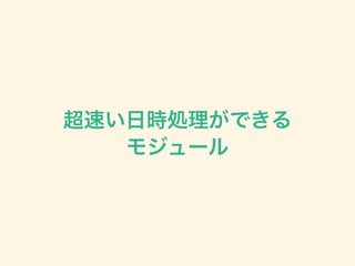 超速い日時処理ができる
モジュール
 