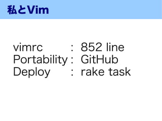 私とVim


vimrc       : 852 line
Portability : GitHub
Deploy      : rake task
 
