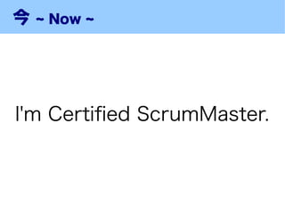 今   ~ Now ~




I'm Certifed ScrumMaster.
 