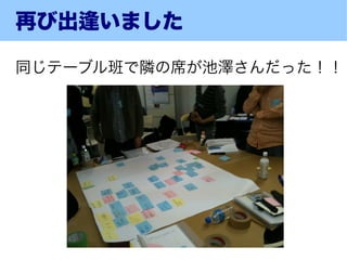 再び出逢いました

同じテーブル班で隣の席が池澤さんだった！！
 