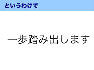 というわけで




一歩踏み出します
 