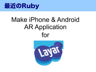 最近のRuby

 Make iPhone & Android
    AR Application
          for
 