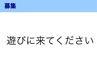 募集




遊びに来てください
 