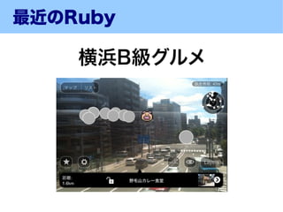最近のRuby

    横浜B級グルメ
 