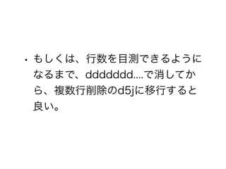 Vimエディタで行を削除する方法