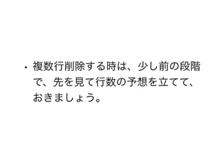Vimエディタで行を削除する方法