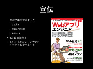 宣伝
•

共著で本を書きました
•

uzulla

•

sugamasao

•

koemu

•

3月11日発売！

•

3月20日池袋ジュンク堂で 
イベントをやります！

 