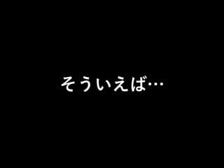 そういえば…

 