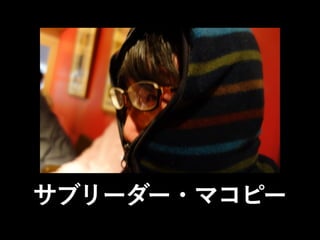 サブリーダー・マコピー

 