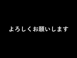 よろしくお願いします

 